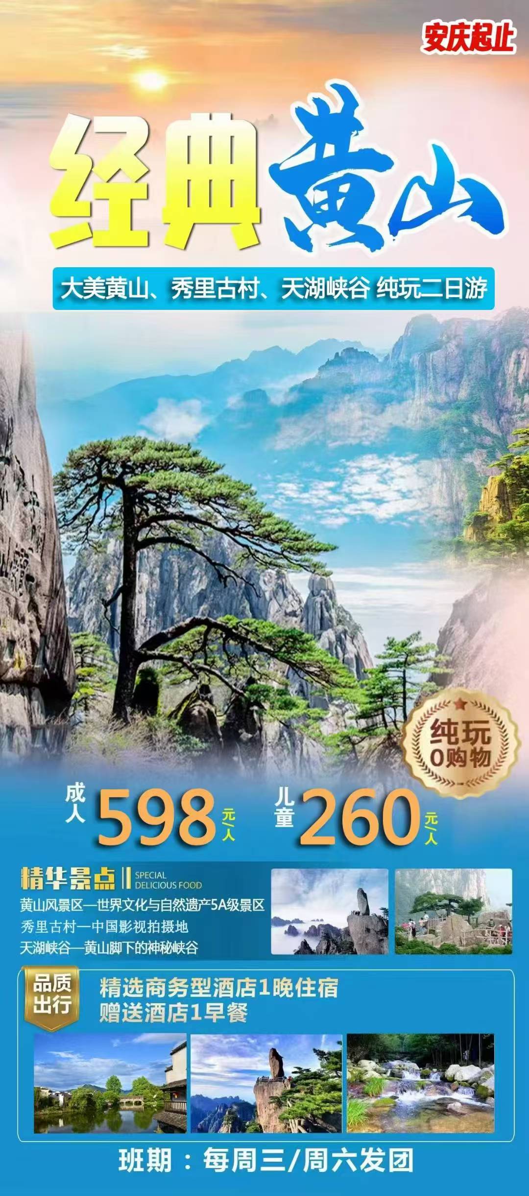 黄山经典纯玩二日游