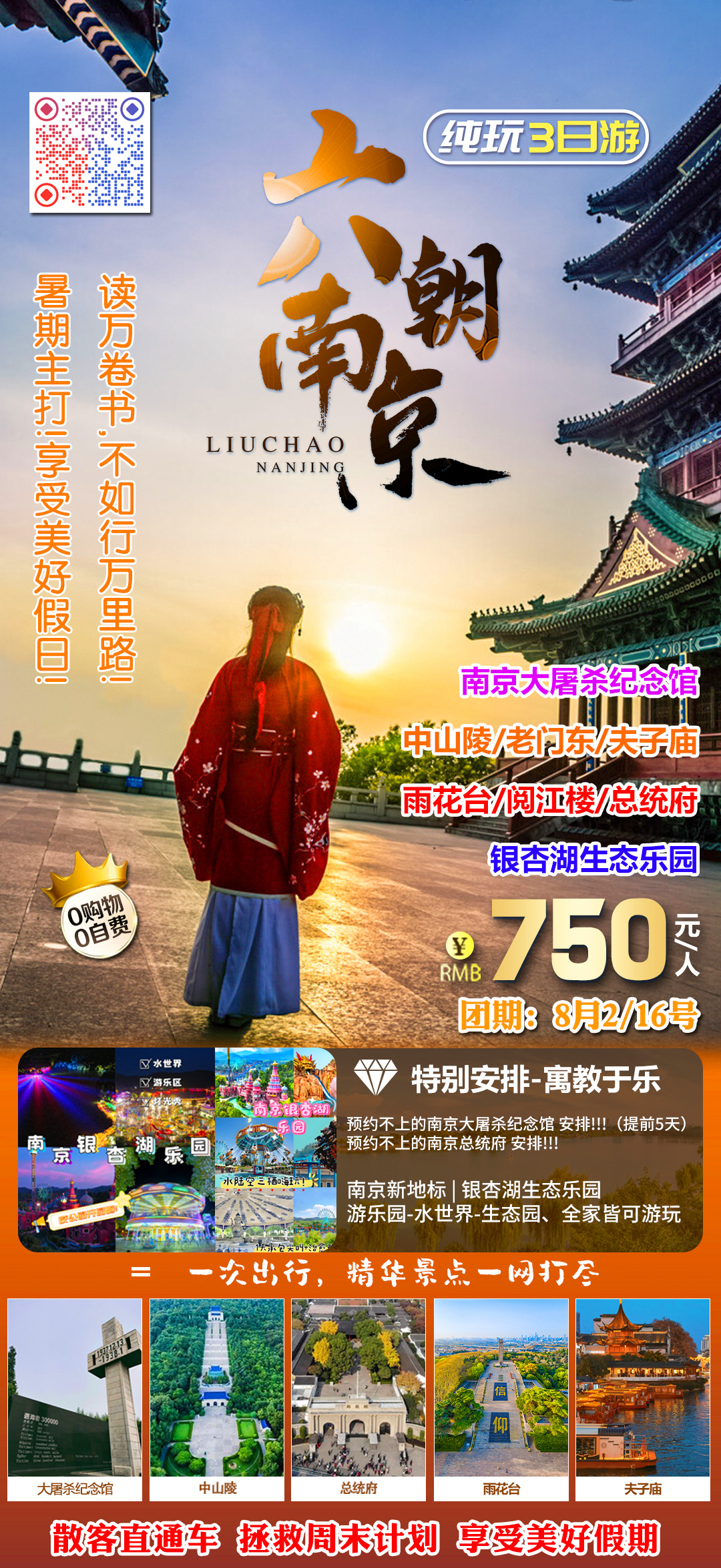 南京深度纯玩三日游