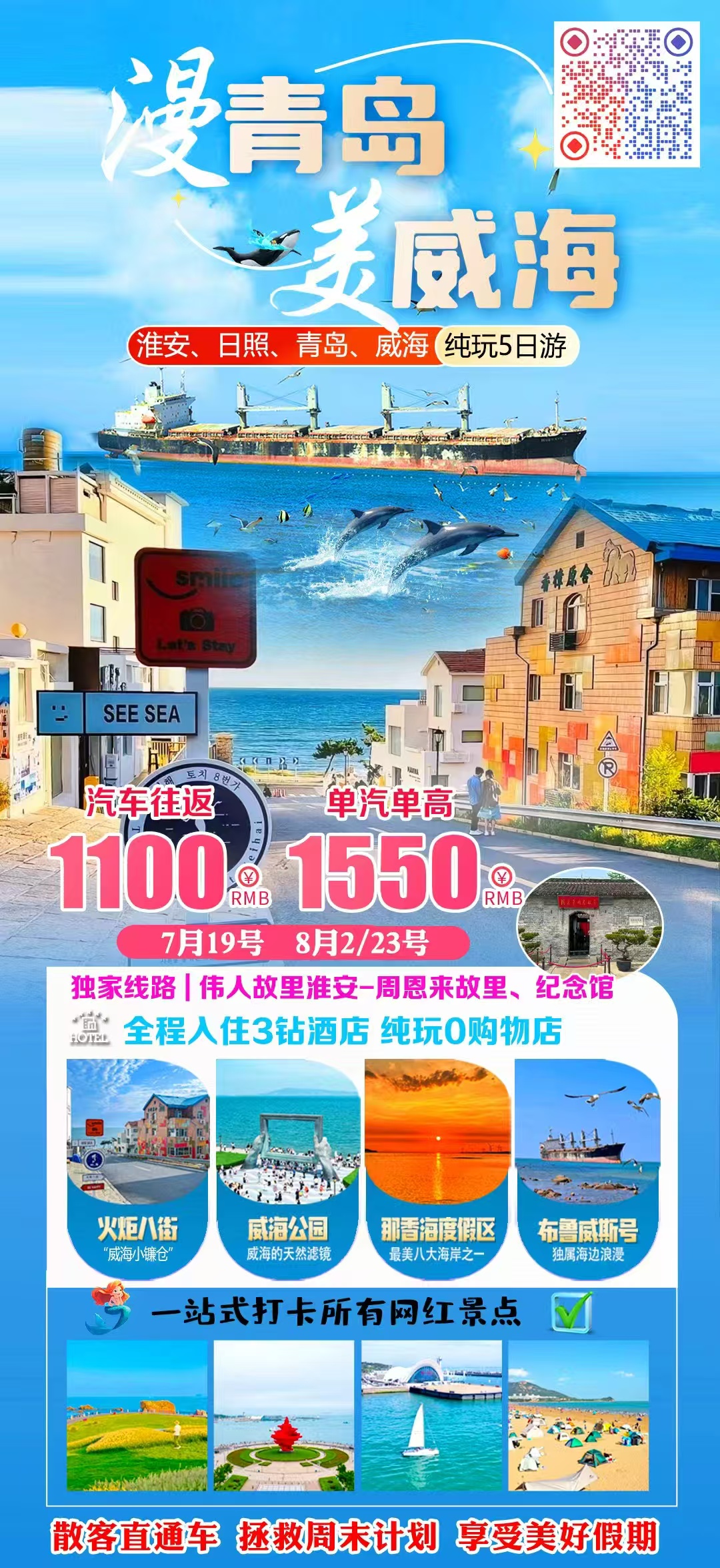 淮安、日照、青岛、威海五日游
