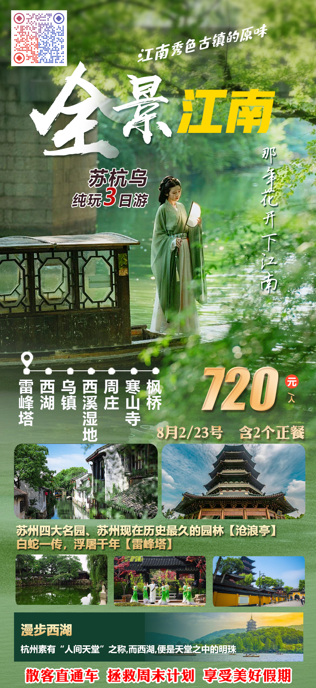 苏州、杭州、乌镇纯玩三日游