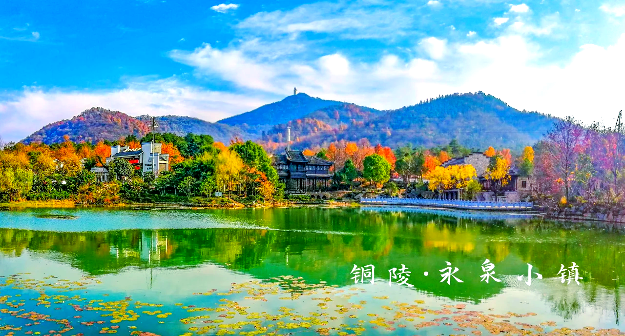 铜陵永泉·忆江南12景一日游